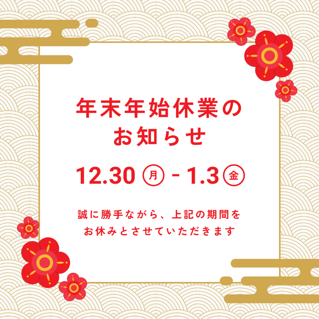 年末年始 休業日 お休み お正月 お知らせ シンプル 和風 ゴールド 赤 白 Instagram投稿.PNG