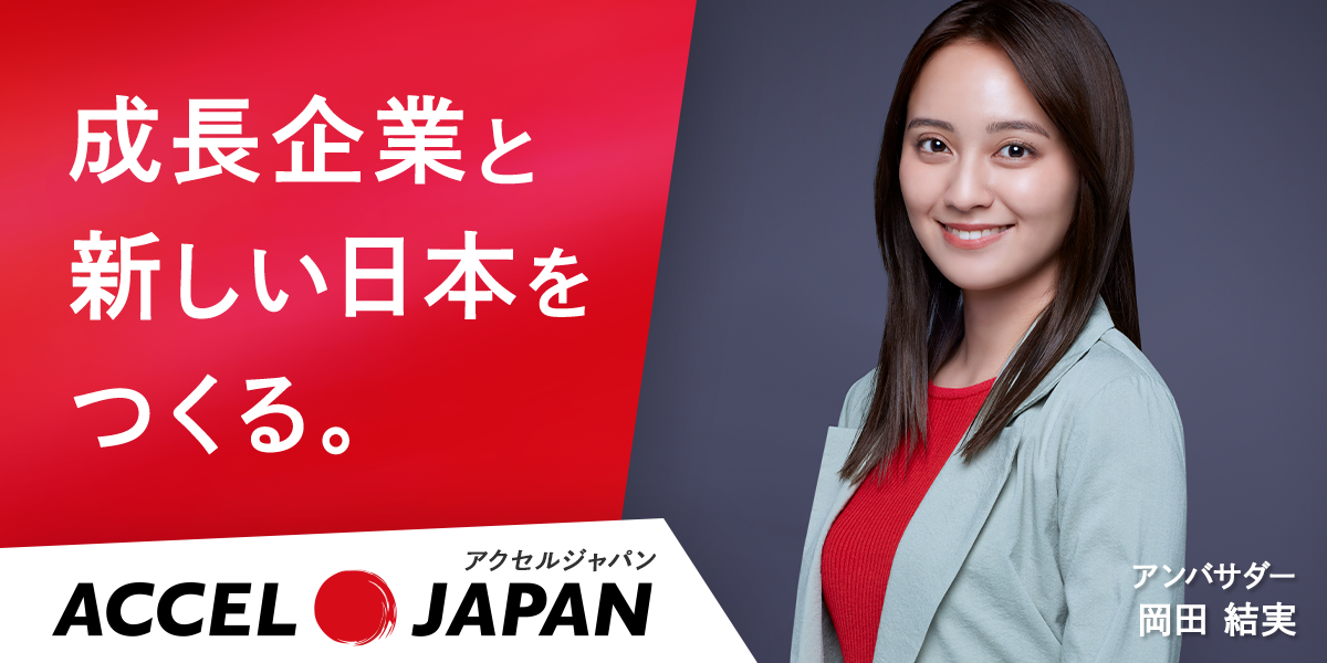 ACCEL JAPAN アンバサダー 岡田 結実