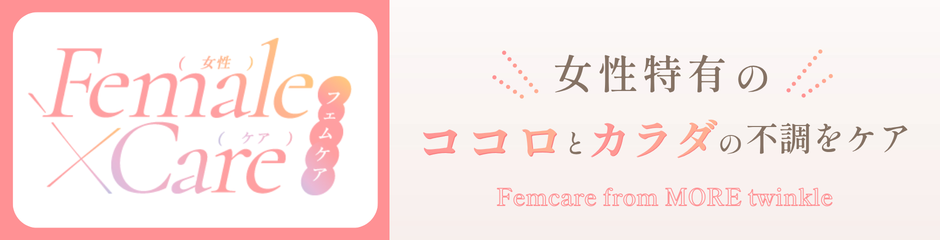 フェムケア